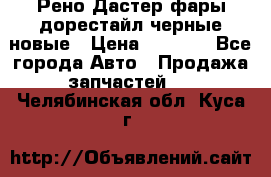 Рено Дастер фары дорестайл черные новые › Цена ­ 3 000 - Все города Авто » Продажа запчастей   . Челябинская обл.,Куса г.